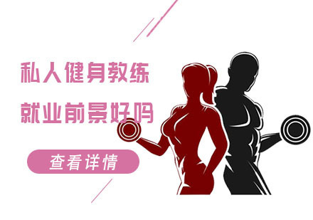 私人健身教练前景好吗？