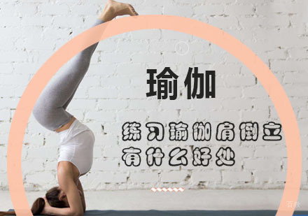 重庆瑜伽-练习瑜伽肩倒立有什么好处？