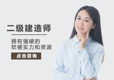福州慧多丰二级建造师培训全解析：行业前景+报考指南+课程优势全掌握