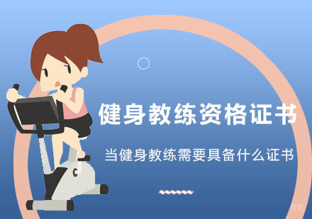 当健身教练需要具备什么证书？