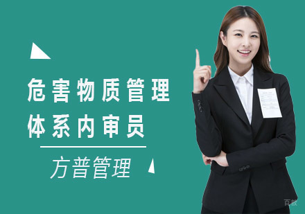 上海方普管理_上海危害物质管理体系内审员培训班