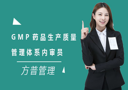 上海外审员GMP药品生产质量管理体系内审员培训班