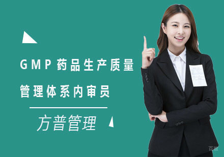 上海GMP药品生产质量管理体系内审员培训班