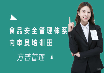 上海方普管理_上海食品安全管理体系内审员培训班