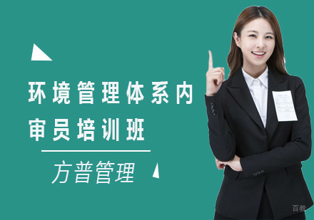 上海方普管理_上海环境管理体系内审员培训班