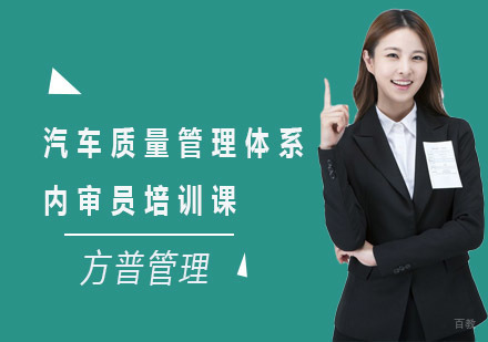 上海方普管理_上海汽车质量管理体系内审员培训课