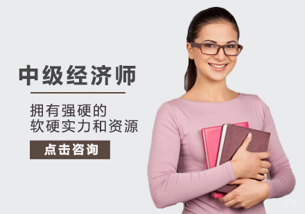 福州慧多丰职业培训学校_福州中级经济师培训
