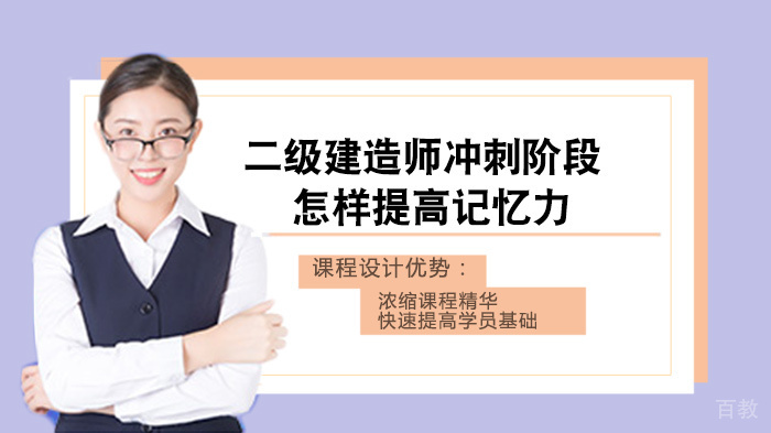 二级建造师冲刺阶段怎样提高记忆力