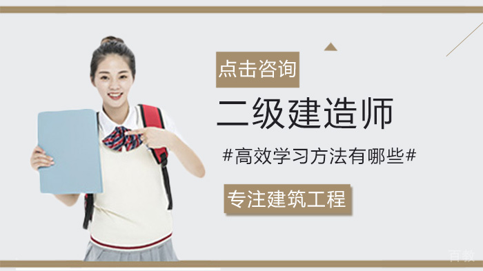 二级建造师高效学习方法有哪些