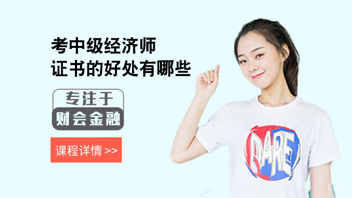 考中级经济师证书的好处有哪些