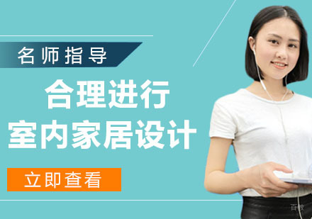 如何合理进行室内家居设计