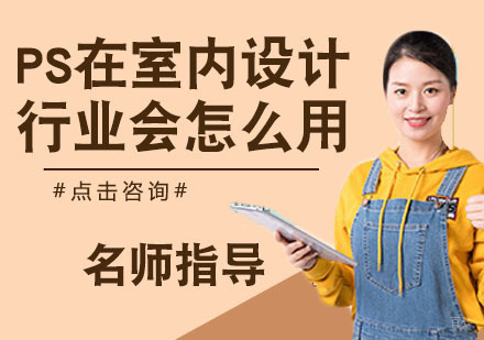 ps在室内设计行业会怎么用