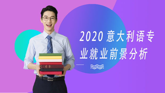 2020意大利語專業(yè)前景分析