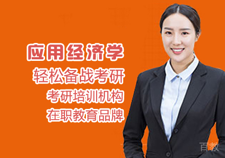 应用经济学考研课程