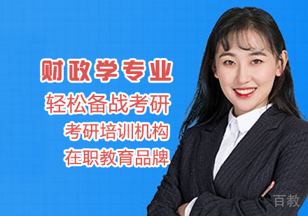 财政学专业考研课程