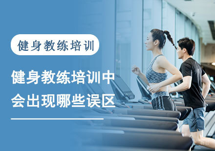 合肥职业资格证-健身教练培训中会出现哪些误区？