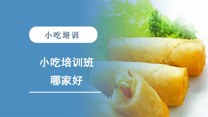 武汉小吃培训班哪家好?