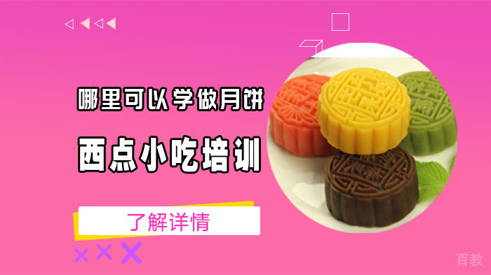 哪里可以学做月饼