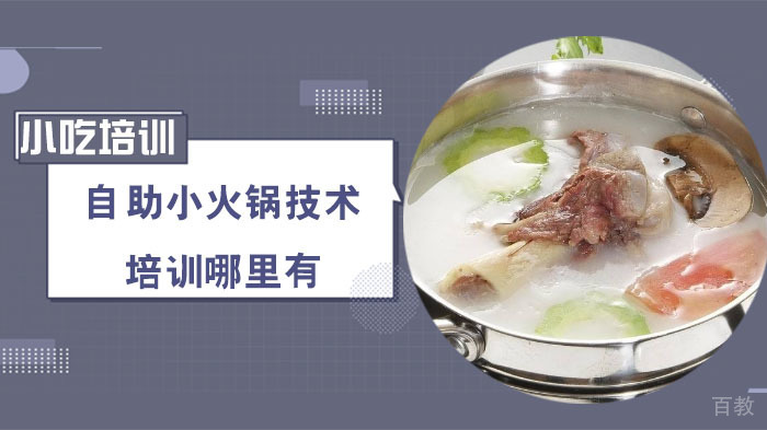 武汉自助小火锅技术培训哪里有