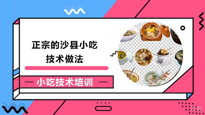 正宗的沙县小吃技术做法