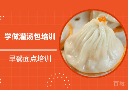 学做灌汤包培训