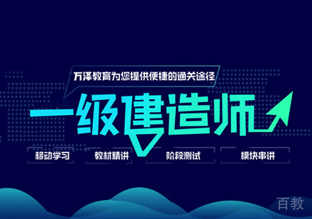 一级建造师培训