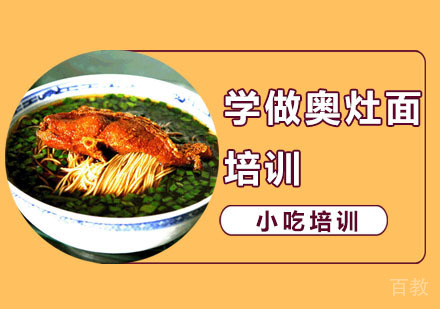 学做奥灶面培训