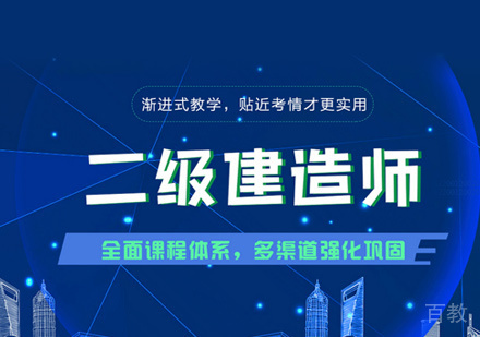 二级建造师培训