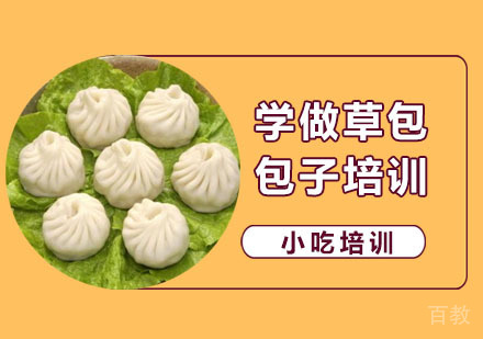 学做草包包子培训