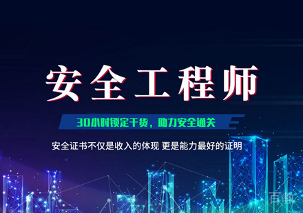 安全工程师培训