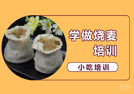 学做烧麦培训
