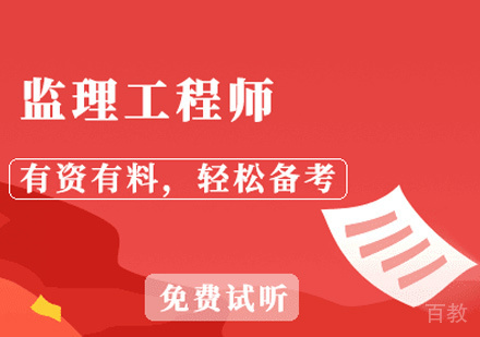 监理工程师培训