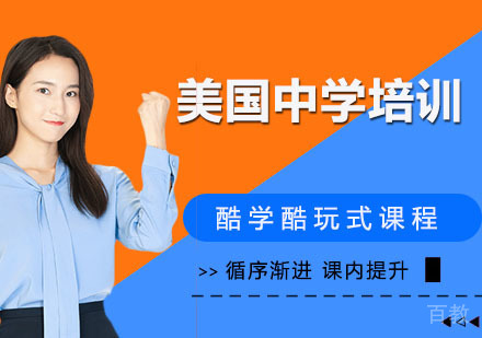 美国中学培训