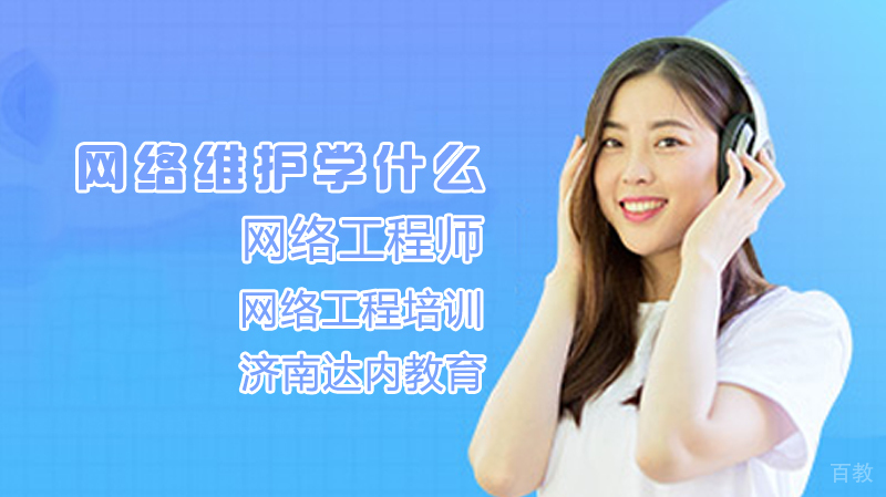 网络维护学什么?