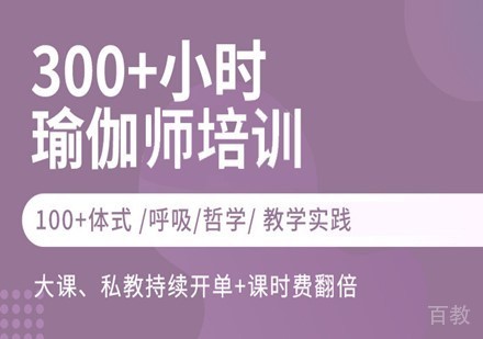 300+小时瑜伽师培训