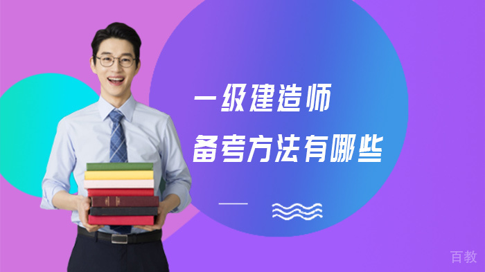 一级建造师备考方法有哪些