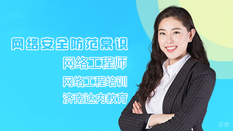 网络安全防范常识