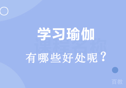 学习瑜伽有哪些好处?