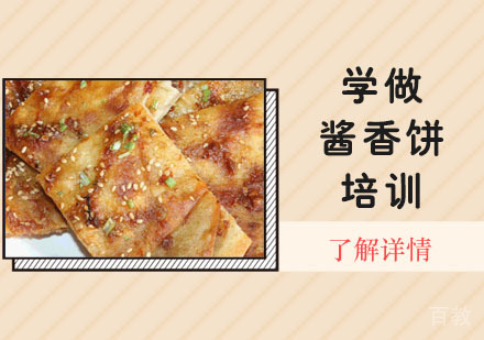 学做酱香饼培训