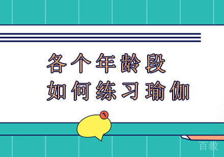 各个年龄段应该如何练瑜伽?