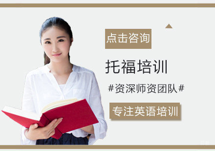 西安托福培训