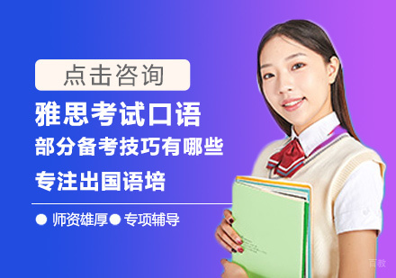雅思考试口语部分备考技巧有哪些