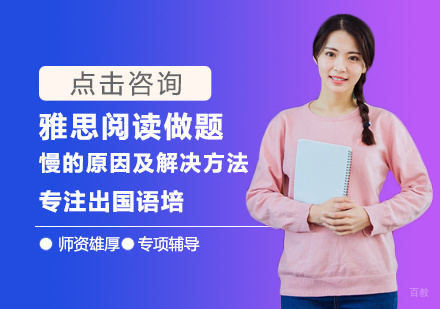 雅思阅读做题慢的原因及解决方法