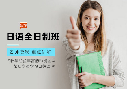 西安日语全日制班