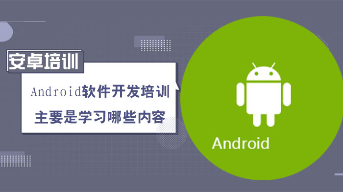 Android軟件開發(fā)培訓(xùn)主要是學習哪些內(nèi)容