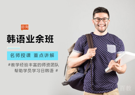 西安韩语业余班