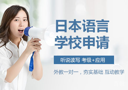 日本语言学校申请