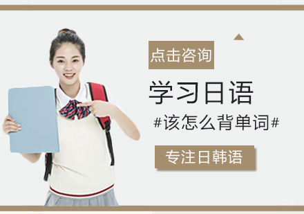 学习日语该怎么背单词