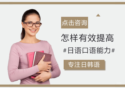 怎样有效提高日语口语能力