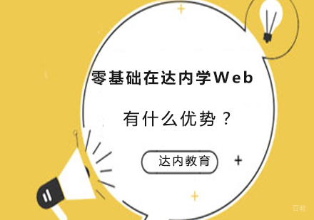零基础在达内学Web,有什么优势?